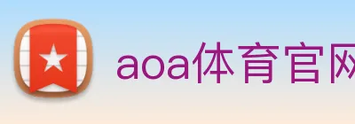 aoa体育官网 logo